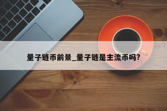 量子etc怎么用不了？量子链移动版钱包-图3