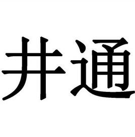 井通科技有限公司还存在吗？井通钱包怎么买和卖-图2