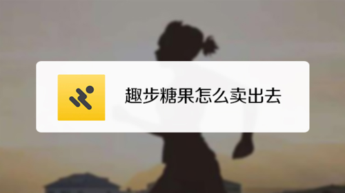 他们趣步糖果再用什么呢?糖果是什么东西，为什么怎么那么值钱呢？比特币钱包 糖果-图1