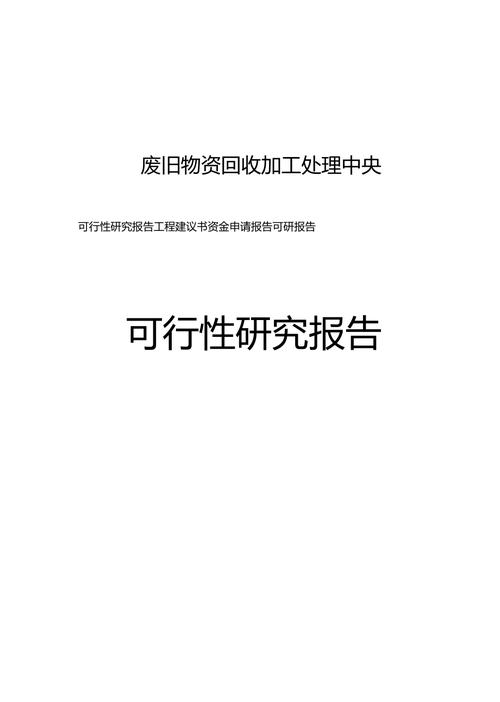 废品收购站需要哪些条件？并购项目建议书-图2