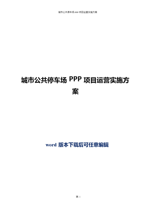 县城ppp项目有哪些？停车场ppp项目-图1