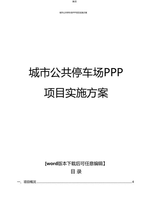 县城ppp项目有哪些？停车场ppp项目-图2