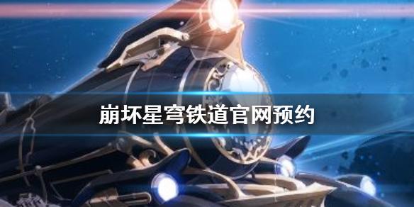 星穹铁道攻陷是什么意思？恒星币钱包如何激活-图2