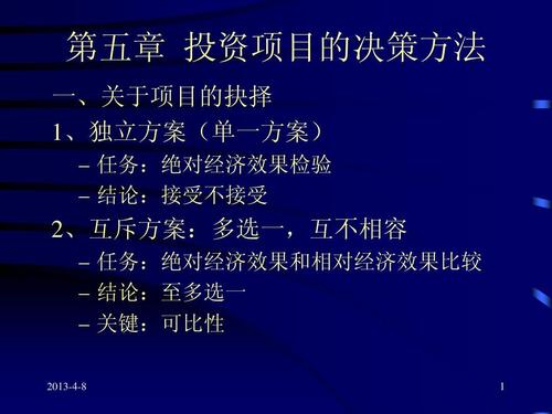 怎样进行互斥方案和独立方案的技术经济评价简答？互斥项目投资决策-图1