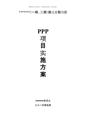 ppp项目实施细则？ppp项目产出说明案例-图1