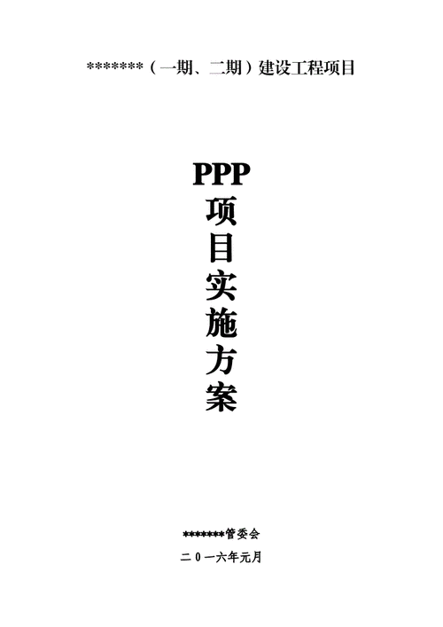 ppp项目实施细则？ppp项目产出说明案例-图2