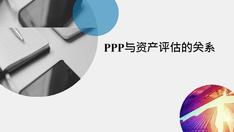 ppp项目立项要求？ppp项目资产评估-图1