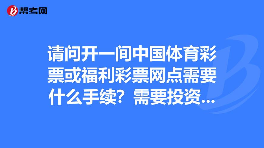 投资一家体育彩票旗舰店需要多少经费？体育产业投资项目-图1