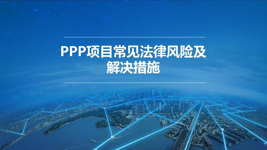 ppp项目合法吗？ppp项目法律风险-图2