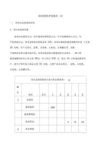 项目评估报告的主要附表包括？项目收益评估报告公司-图2