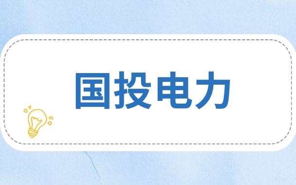 国投电力全称是什么？国投电力项目-图3