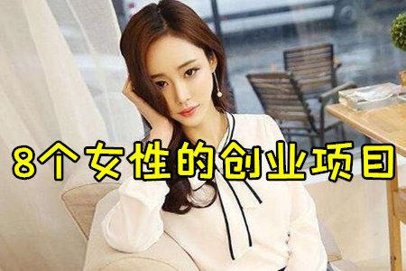 40-50岁女人创业项目？女性创业项目推荐-图3