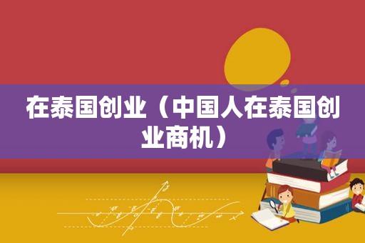 泰国创业做什么项目好？泰国投资项目-图1