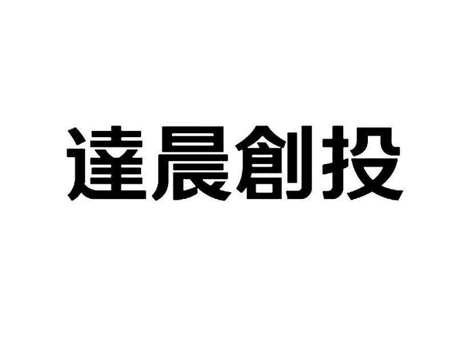 达晨创业投资有限公司怎么样？达晨创投投资项目-图2