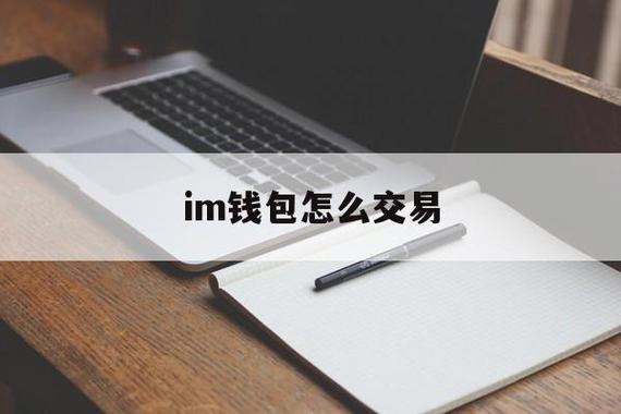 im钱包怎么用？im钱包等待打包-图1