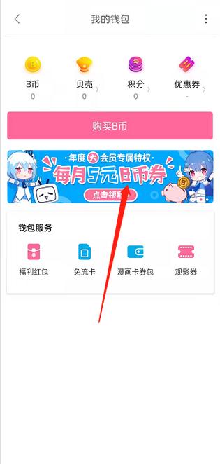 手机B站如何查看自己的B币钱包？查看比原钱包-图3