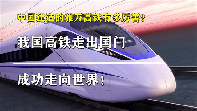 中国走出国门的高铁项目有几个？中国还海外铁路项目-图3