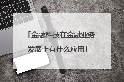 金融科技与科技金融是一个意思吗？金融科技创业项目-图2