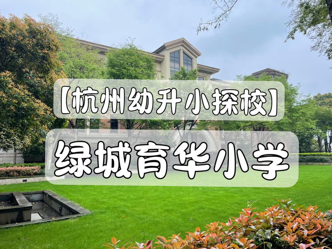 请问一下，杭州绿城育华小学一年费用大概多少？绿城项目成本-图1