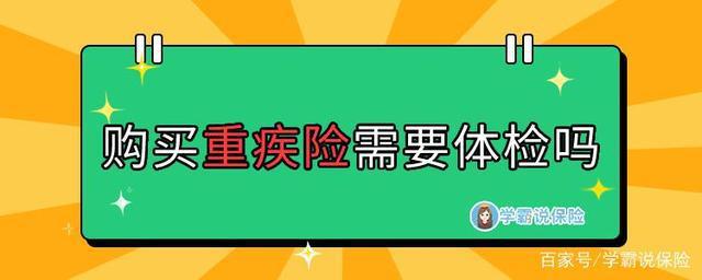 买重疾险要体检吗？重疾险 体检项目-图1