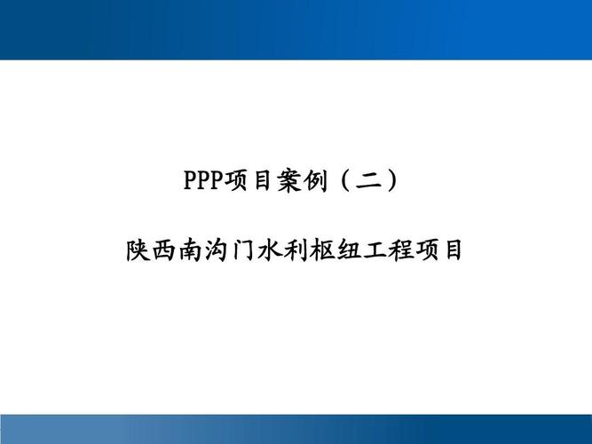 中国ppp项目？水利ppp项目案例-图2