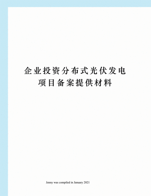 光伏项目备案流程及手续？项目备案需要什么资料-图3