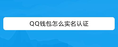 qq钱包大于5块钱实名认证如何更换？关于钱包切换的公告-图2