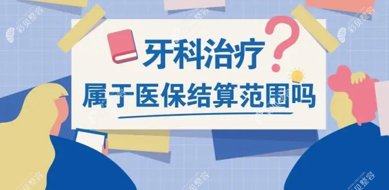 牙科可以走医保的项目？医保 牙科 项目-图2