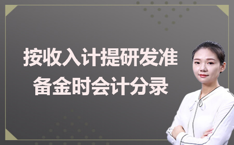 计提准备金是什么意思？项目准备金是什么-图3