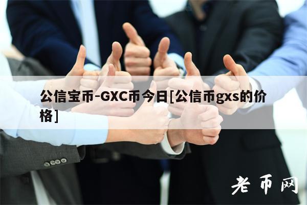 gxc数字货币是中国的吗？公信宝交易所钱包-图1