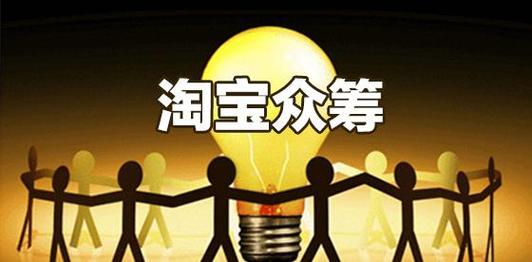 淘宝众筹怎么发起步骤？众筹网怎么发起项目-图3