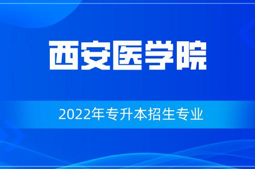 医学4+4有哪些学校？西安医学项目-图2