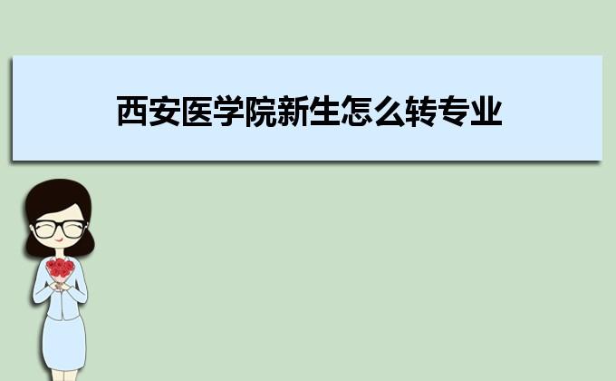 医学4+4有哪些学校？西安医学项目-图1