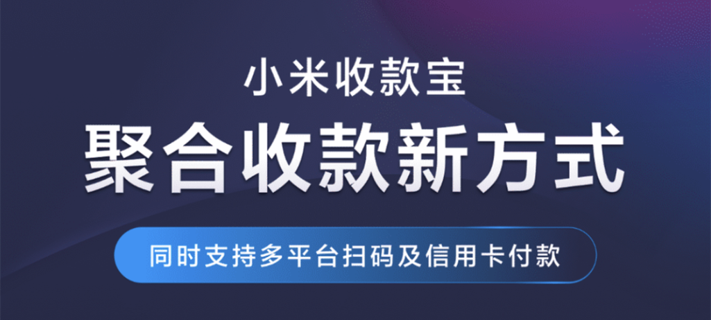 小米收款宝怎么不能收款了？苹果上架app 钱包问题-图2