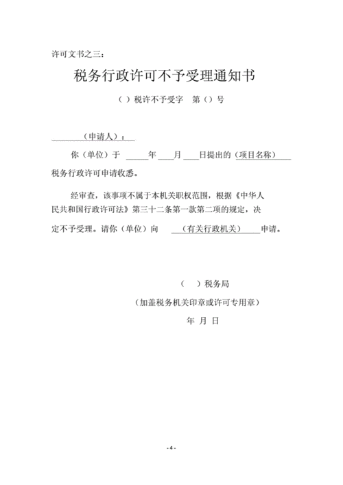 准予行政许可决定书是什么意思？最新税务行政许可项目-图3