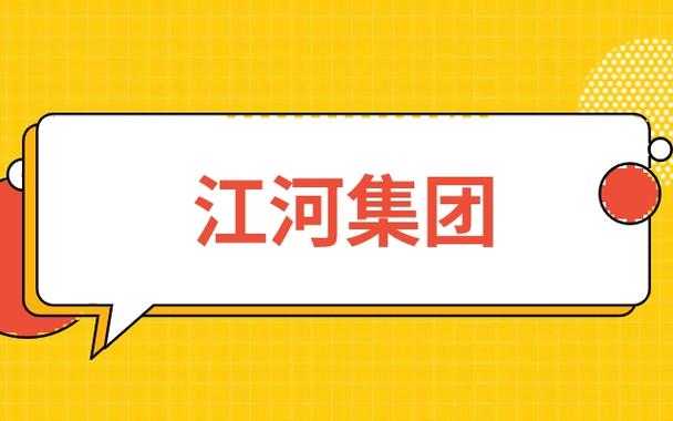 江河集团待遇怎么样？江河集团项目-图1