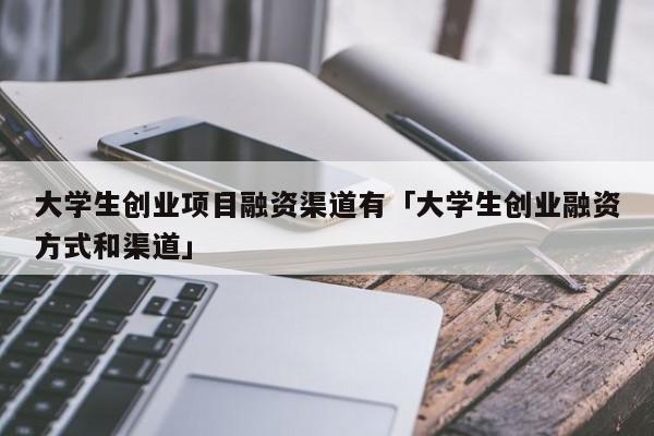 创业补贴大学生一共可以领多少？大学生创业项目融资-图3