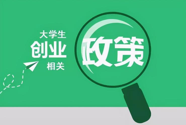 创业补贴大学生一共可以领多少？大学生创业项目融资-图2