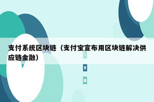 香港支付宝叫什么？区块链电子钱包怎么用-图1