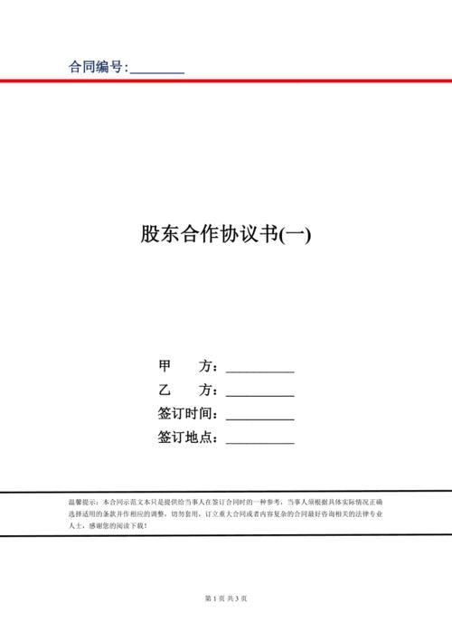 亲人之间如何签订股东协议？项目股东合作协议-图1