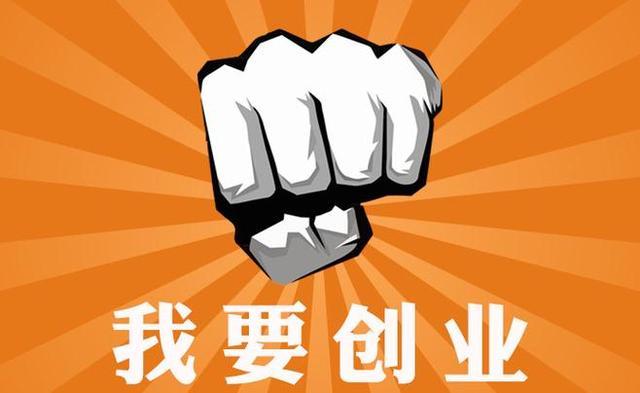 适合创业的小项目？投资小创业项目-图2