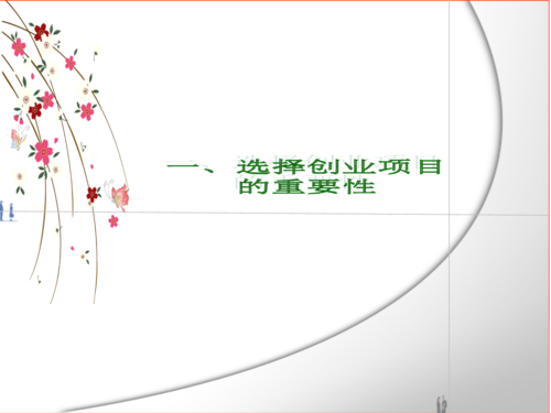 什么是创业项目选择？企业选择项目-图1