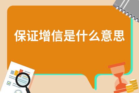 增信方式是什么意思？项目增信-图2