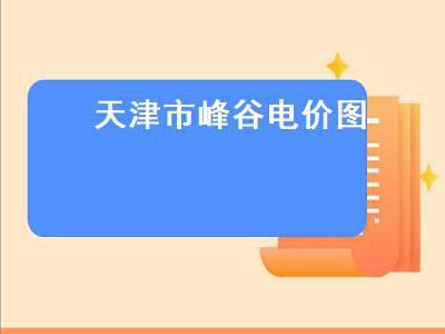 天津工业用电峰谷时间段及电价？天津工业项目-图2