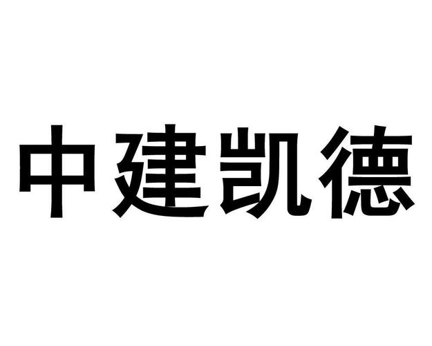 中建凯德公司概况？凯德置地项目-图3