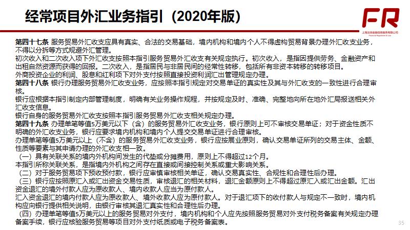 银行国际业务发展思路及措施？经常项目外汇政策重点-图1