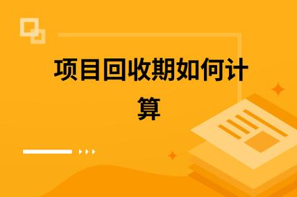 项目周期指什么？项目的回收期-图2