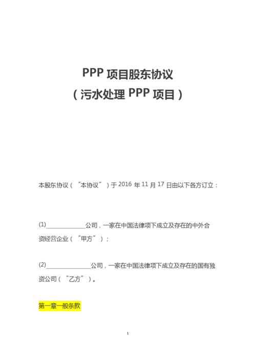 ppp项目监理单位跟谁签合同？ppp项目股东协议-图1