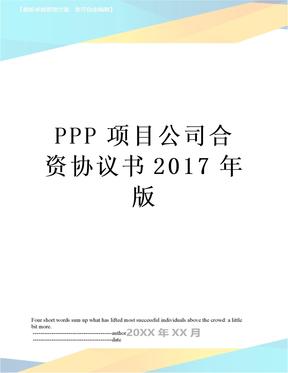 工程承包ppp模式什么意思？ppp项目合资协议-图2