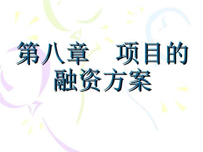 政府项目融资是指什么？政府项目融资方式-图3